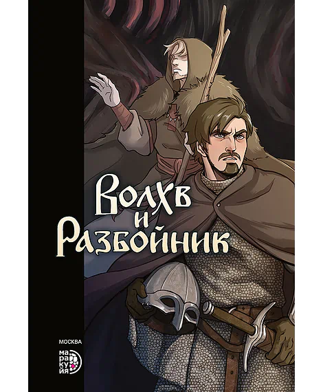 Детская книга "Приходько. Волхв и разбойник" - 614 руб. Серия: МАРАКУЙЯ (Young Adult), Артикул: 5404013