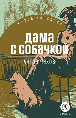 Детская книга "ЖК Чехов. Дама с собачкой" - 530 руб. Серия: Живая классика, Артикул: 5210027