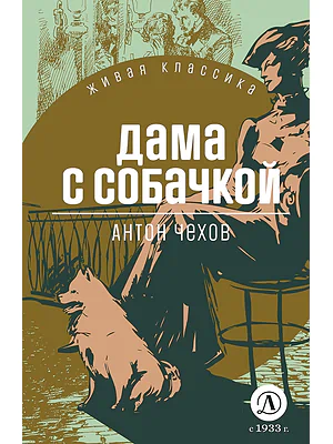 Детская книга "ЖК Чехов. Дама с собачкой" - 530 руб. Серия: Живая классика, Артикул: 5210027