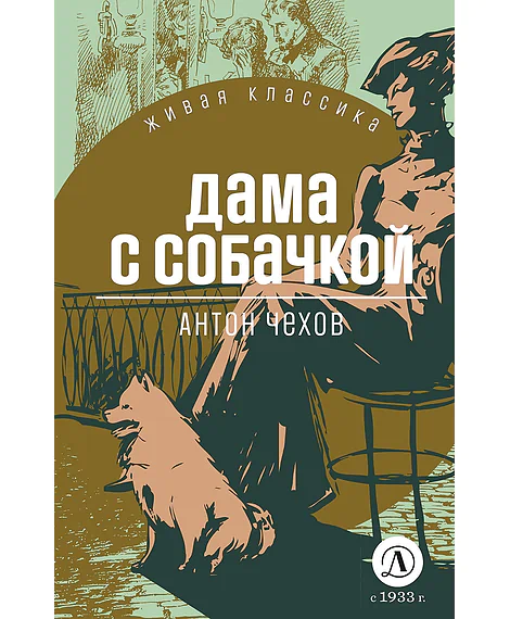 Детская книга "ЖК Чехов. Дама с собачкой" - 530 руб. Серия: Живая классика, Артикул: 5210027