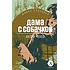 Детская книга "ЖК Чехов. Дама с собачкой" - 530 руб. Серия: Живая классика, Артикул: 5210027