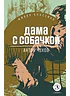 Детская книга "ЖК Чехов. Дама с собачкой" - 530 руб. Серия: Живая классика, Артикул: 5210027