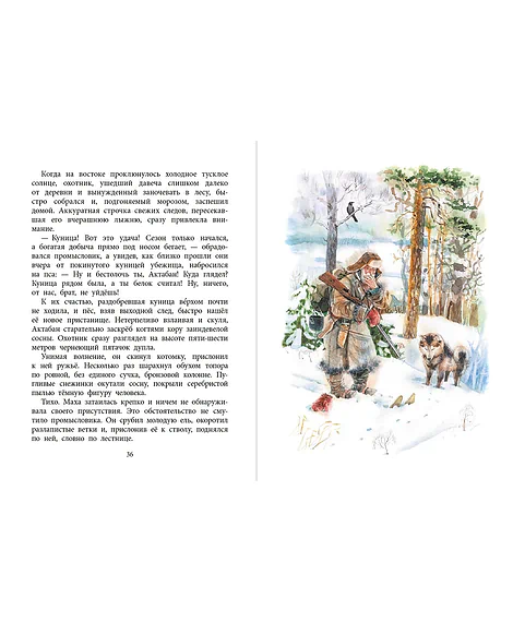 Детская книга "НМ Зиганшин. Маха, или История жизни кунички" - 520 руб. Серия: Наша марка , Артикул: 5701037