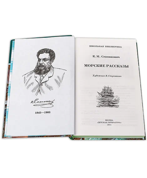 Детская книга "ШБ Станюкович. Морские рассказы" - 336 руб. Серия: 1с новые товары, Артикул: 5200298