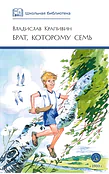 Детская книга "ШБ Крапивин. Брат, которому семь" - 450 руб. Серия: Школьная библиотека, Артикул: 5200382