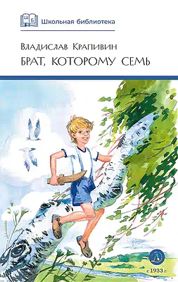 Детская книга "ШБ Крапивин. Брат, которому семь" - 450 руб. Серия: Школьная библиотека, Артикул: 5200382
