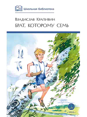 Детская книга "ШБ Крапивин. Брат, которому семь" - 450 руб. Серия: Школьная библиотека, Артикул: 5200382