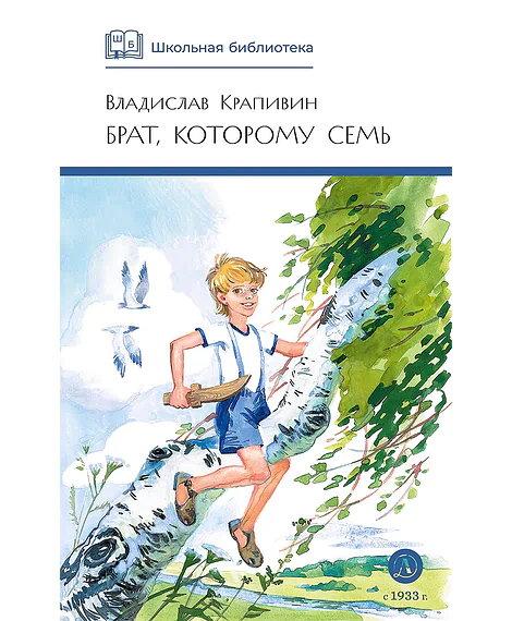 Детская книга "ШБ Крапивин. Брат, которому семь" - 450 руб. Серия: Школьная библиотека, Артикул: 5200382