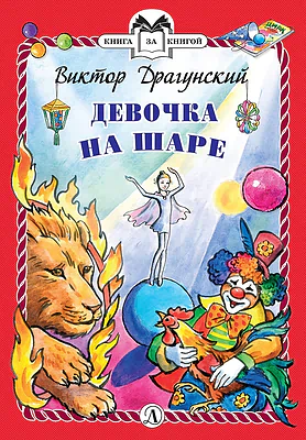 Детская книга "КзК Драгунский. Девочка на шаре (тверд переплет)" - 346 руб. Серия: Книга за книгой , Артикул: 5400514