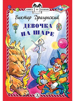 Детская книга "Драгунский В.Ю. Девочка на шаре (эл. книга)" - 159 руб. Серия: Электронные книги, Артикул: 95400514