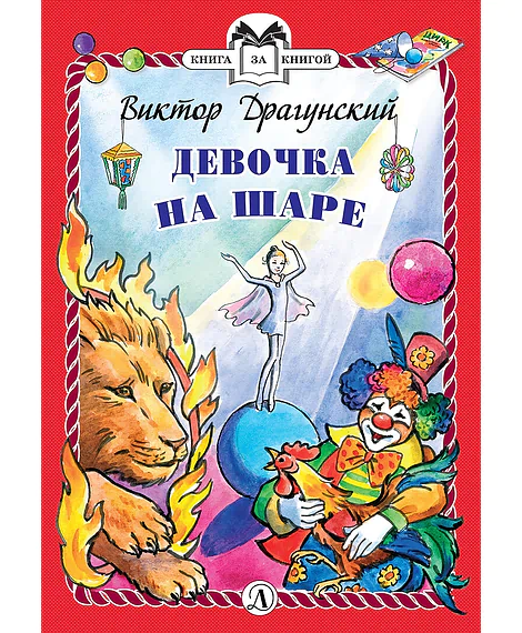 Детская книга "Драгунский В.Ю. Девочка на шаре (эл. книга)" - 159 руб. Серия: Электронные книги, Артикул: 95400514