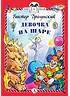 Детская книга "Драгунский В.Ю. Девочка на шаре (эл. книга)" - 159 руб. Серия: Электронные книги, Артикул: 95400514