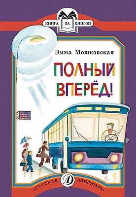 Детская книга "КК Мошковская. Полный вперед!" - 32 руб. Серия: Книга за книгой (мягкая обложка) , Артикул: 5500089