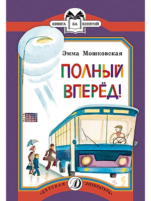 Детская книга "КК Мошковская. Полный вперед!" - 32 руб. Серия: Книга за книгой (мягкая обложка) , Артикул: 5500089