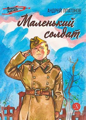 Детская книга "ВД Платонов. Маленький солдат" - 550 руб. Серия: Военное детство , Артикул: 5800831