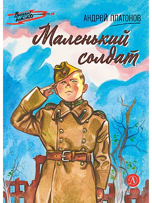 Детская книга "ВД Платонов. Маленький солдат" - 550 руб. Серия: Военное детство , Артикул: 5800831
