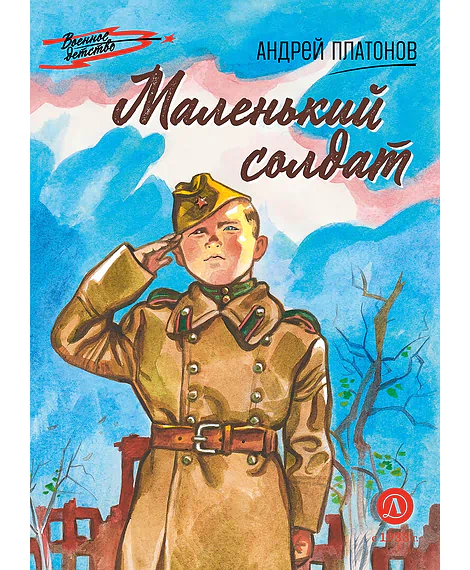 Детская книга "ВД Платонов. Маленький солдат" - 550 руб. Серия: Военное детство , Артикул: 5800831
