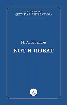Детская книга "Крылов И.А Кот и повар (эл книга)" - 29 руб. Серия: Электронные книги, Артикул: 95000007