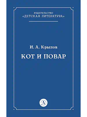 Детская книга "Крылов И.А Кот и повар (эл книга)" - 29 руб. Серия: Электронные книги, Артикул: 95000007