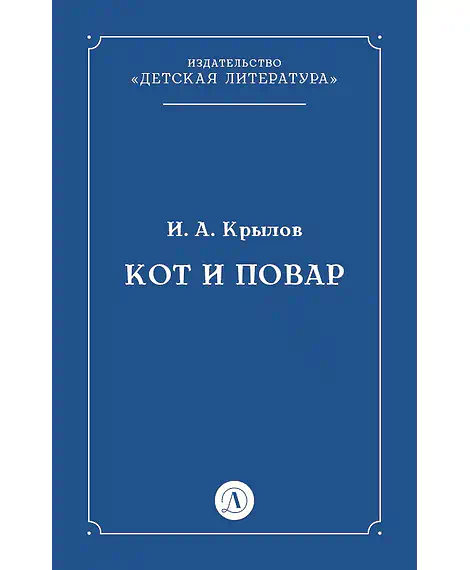 Детская книга "Крылов И.А Кот и повар (эл книга)" - 29 руб. Серия: Электронные книги, Артикул: 95000007