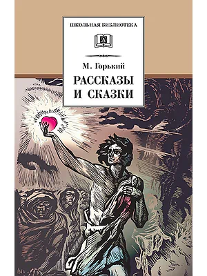 Детская книга "Горький М. Рассказы и сказки (эл. книга)" - 159 руб. Серия: Электронные книги, Артикул: 95200001