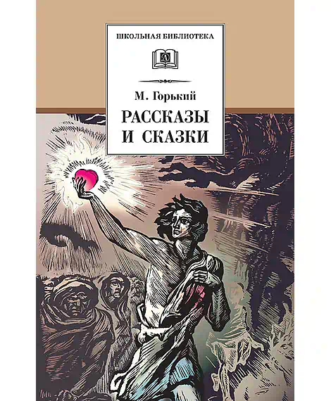 Детская книга "ШБ Горький. Рассказы и сказки" - 450 руб. Серия: Школьная библиотека, Артикул: 5200001