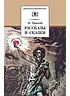 Детская книга "ШБ Горький. Рассказы и сказки" - 450 руб. Серия: Школьная библиотека, Артикул: 5200001