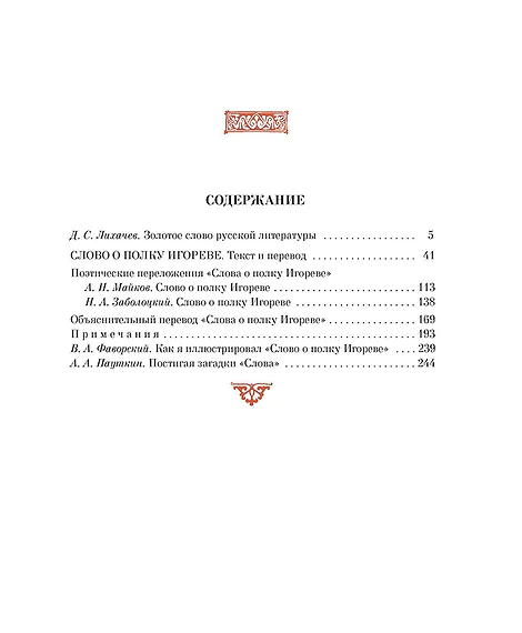 Детская книга "ШБ Слово о полку Игореве" - 799 руб. Серия: Школьная библиотека, Артикул: 5200404