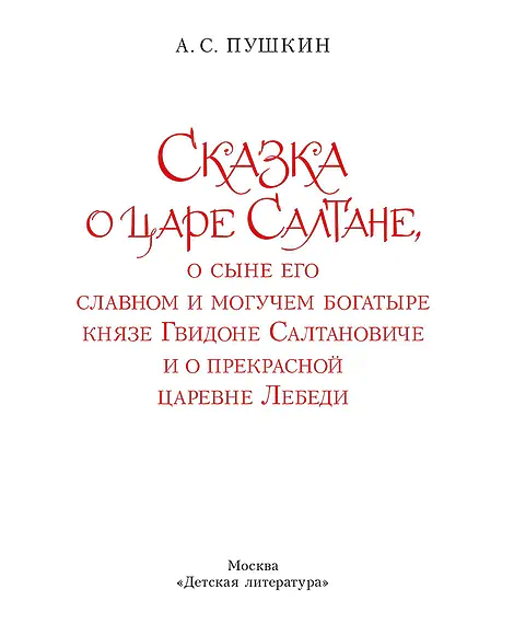 Детская книга "Пушкин. Сказка о царе Салтане" - 750 руб. Серия: Самый лучший подарок , Артикул: 5600105