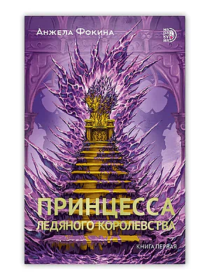 Детская книга "Фокина А. Принцесса ледяного королевства. Книга первая (эл книга)" - 169 руб. Серия: Электронные книги, Артикул: 95401004