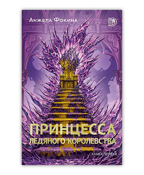 Детская книга "Фокина А. Принцесса ледяного королевства. Книга первая (эл книга)" - 169 руб. Серия: Электронные книги, Артикул: 95401004