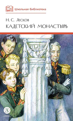 Детская книга "ШБ Лесков. Кадетский монастырь (худ. Бурдыкина)" - 520 руб. Серия: Школьная библиотека, Артикул: 5200428