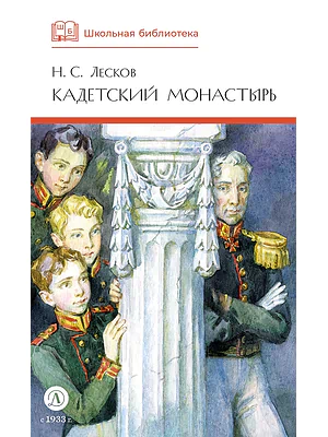 Детская книга "ШБ Лесков. Кадетский монастырь (худ. Бурдыкина)" - 520 руб. Серия: Школьная библиотека, Артикул: 5200428