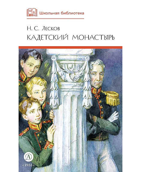 Детская книга "ШБ Лесков. Кадетский монастырь (худ. Бурдыкина)" - 520 руб. Серия: Школьная библиотека, Артикул: 5200428