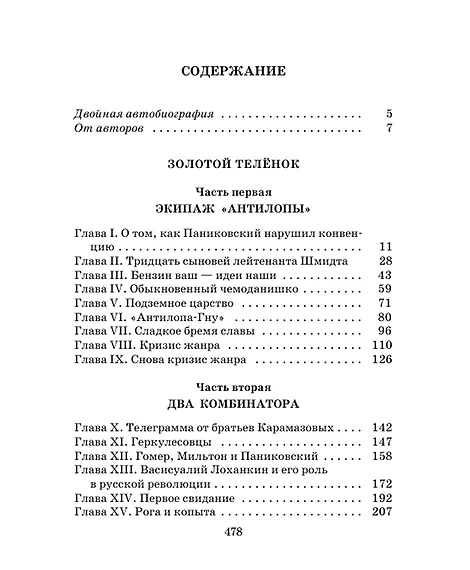 Детская книга "ЖК Ильф, Петров. Золотой теленок" - 850 руб. Серия: Живая классика, Артикул: 5210053