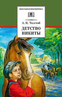 Детская книга "Толстой А.Н. Детство Никиты (эл. книга)" - 159 руб. Серия: Электронные книги, Артикул: 95200371