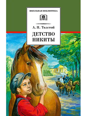 Детская книга "Толстой А.Н. Детство Никиты (эл. книга)" - 159 руб. Серия: Электронные книги, Артикул: 95200371