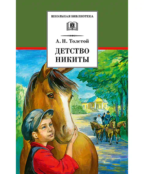 Детская книга "ШБ Толстой А. Детство Никиты" - 390 руб. Серия: Школьная библиотека, Артикул: 5200371