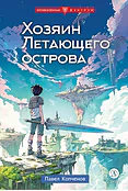Детская книга "Копченов. Хозяин Летающего острова" - 470 руб. Серия: Метавселенные фэнтези, Артикул: 5400722