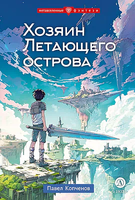 Детская книга "Копченов. Хозяин Летающего острова" - 470 руб. Серия: Метавселенные фэнтези, Артикул: 5400722
