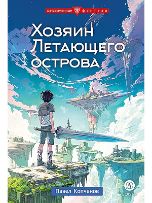 Детская книга "Копченов. Хозяин Летающего острова" - 470 руб. Серия: Метавселенные фэнтези, Артикул: 5400722
