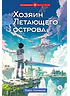 Детская книга "Копченов. Хозяин Летающего острова" - 470 руб. Серия: Метавселенные фэнтези, Артикул: 5400722