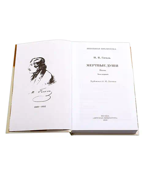 Детская книга "ШБ Гоголь. Мертвые души" - 540 руб. Серия: Школьная библиотека, Артикул: 5200159