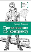 Детская книга "ЛМК Логинов. Приключения по контракту" - 890 руб. Серия: Лауреаты Международного конкурса имени Сергея Михалкова , Артикул: 5400138