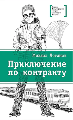Детская книга "ЛМК Логинов. Приключения по контракту" - 890 руб. Серия: Лауреаты Международного конкурса имени Сергея Михалкова , Артикул: 5400138