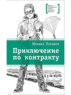 Детская книга "Логинов М.В. Приключения по контракту (эл. книга)" - 159 руб. Серия: Электронные книги, Артикул: 95400138