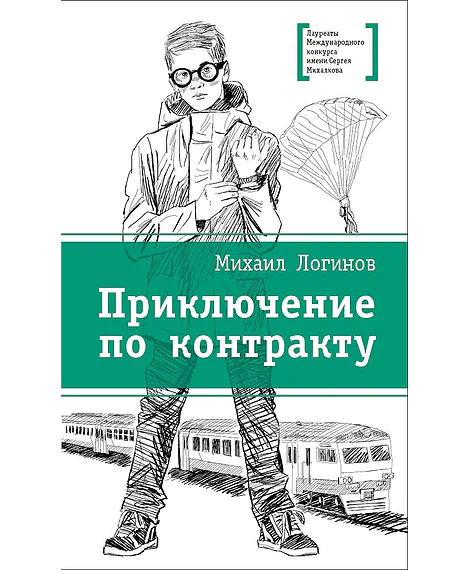 Детская книга "ЛМК Логинов. Приключения по контракту" - 890 руб. Серия: Лауреаты Международного конкурса имени Сергея Михалкова , Артикул: 5400138