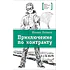 Детская книга "ЛМК Логинов. Приключения по контракту" - 890 руб. Серия: Лауреаты Международного конкурса имени Сергея Михалкова , Артикул: 5400138