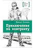 Детская книга "ЛМК Логинов. Приключения по контракту" - 890 руб. Серия: Лауреаты Международного конкурса имени Сергея Михалкова , Артикул: 5400138