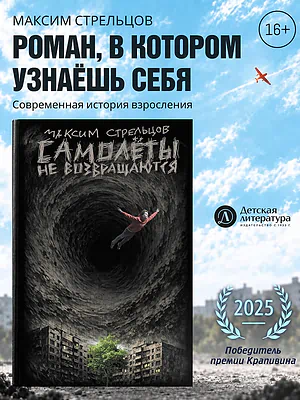 Детская книга "Стрельцов. Самолеты не возвращаются" - 650 руб. Серия: Книги Детской литературы, Артикул: 5900150